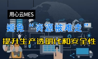 用心云MES动态--用心云MES系统：提升生产透明度与安全性，避免“资源被拿走”的困扰。