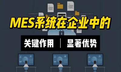 用心云MES动态--MES系统在企业中的关键作用及其带来的显著优势