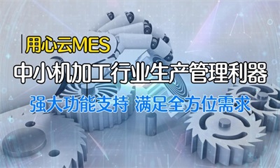 用心云MES动态--用心云MES：中小机械加工企业的生产管理利器，提升生产效率与质量！