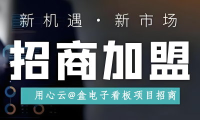 用心云MES动态--【招商启航，共绘智能未来 —— 用心云@盒电子看板软件面向全国招募合作伙伴】