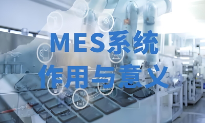 用心云MES动态--MES系统的作用与意义：制造业数字化转型的核心驱动力。