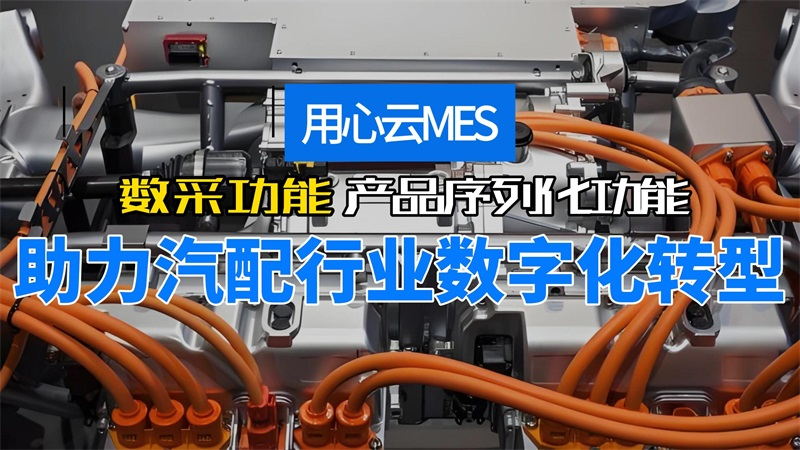用心云MES动态--用心云MES系统：赋能特斯拉零部件供应商，打造高效追溯与数字化转型！