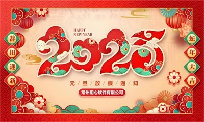 用心云MES动态--【常州用心】2025年元旦节放假通知及重要数据备份提醒