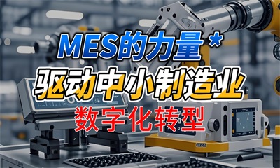 用心云MES动态--常州MES系统解决方案：驱动中小制造业数字化转型的新引擎！