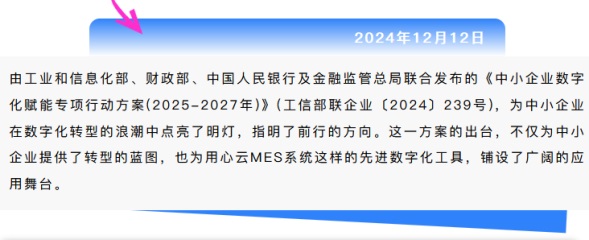 用心云MES动态--中小企业数字化赋能专项行动方案（2025-2027年）与用心云MES系统的融合之道!