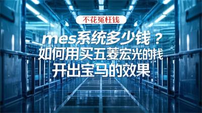 用心云MES动态--MES系统一套多少钱？2025年老板必看的避坑省钱指南
