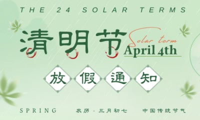 用心云MES动态--【常州用心软件】2025年清明节放假通知及数据安全提醒