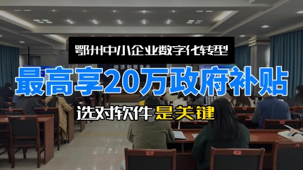用心云MES动态--鄂州中小企业数字化转型：选用心云 MES，享 20 万政府补助，实现生产管理飞跃!