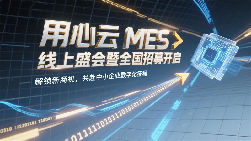 用心云MES动态--ERP代理朋友，渴望开拓新商机？用心云MES线上会议与招募给您思路！