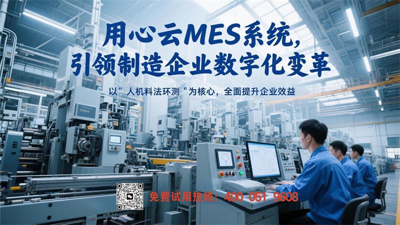 用心云MES动态--用心云MES系统：以“人机料法环测”六大管理为核心，助力制造型企业数字化转型!