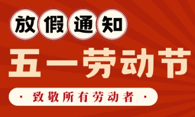 用心云MES动态--常州用心软件2025五一放假通知 | 5天调休安排・假期服务热线・勒索病毒防护指南