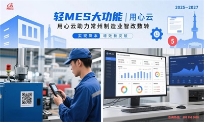 用心云MES动态--“轻 MES，大功能”：用心云助力常州制造业智改数转，实现降本增效新突破