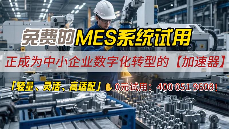 免费试用mes-封面.jpg