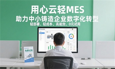 用心云MES动态--2025年铸造行业MES厂家排名揭晓！用心云轻MES轻量化部署助力中小铸造企业数字化！