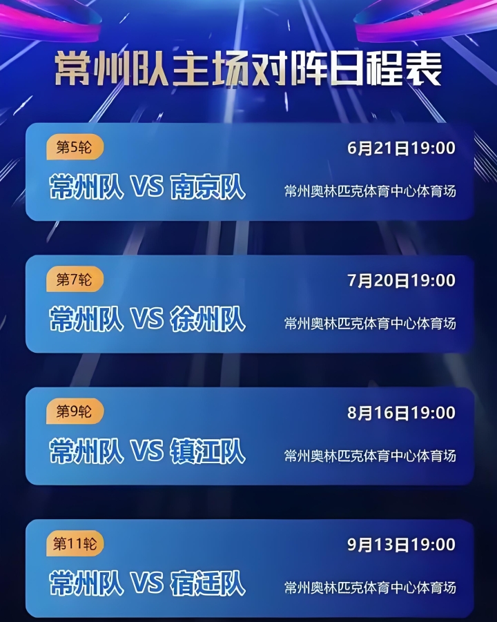 常州主场对阵日程表.jpg
