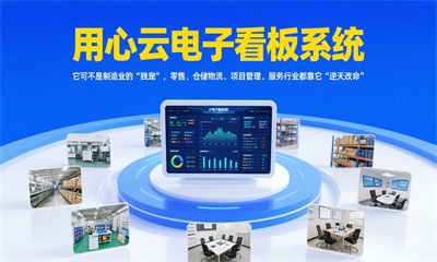 用心云MES动态--用心云看板：适配零售/仓储/项目/服务多行业的数字化管理神器，助力企业效率狂飙!