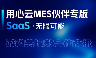 用心云MES动态--用心云MES伙伴SaaS专版_7月上市_诚招城市代理_智能制造解决方案!