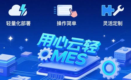 用心云MES动态--装备制造轻MES解决方案：用心云如何解决订单/委外/质量核心痛点？