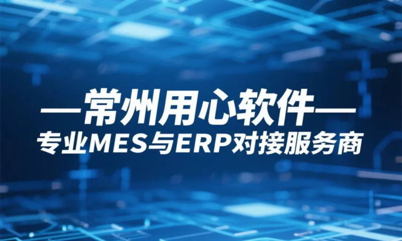 用心云MES动态--MES对接ERP服务商哪家强？用心软件一站式方案，助企业降本增效搞转型！