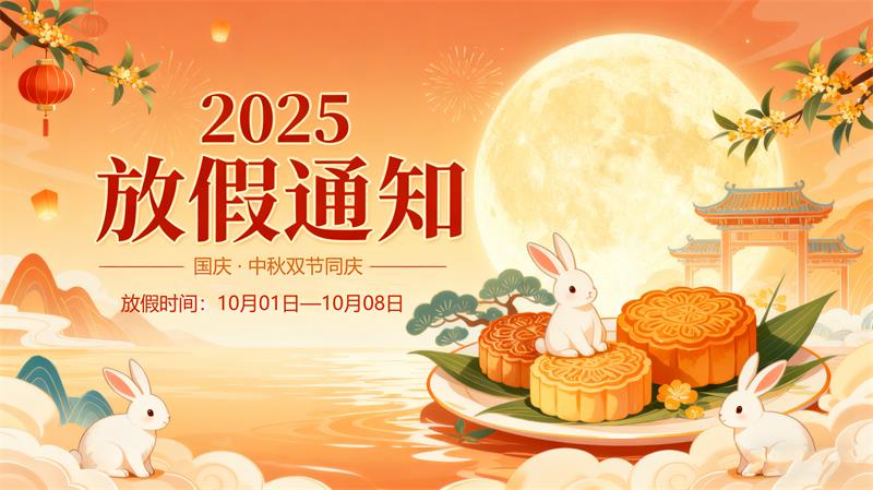 用心云MES动态--常州用心2025中秋国庆双节服务安排 | 放假时间 | 应急支持 | 系统安全提示