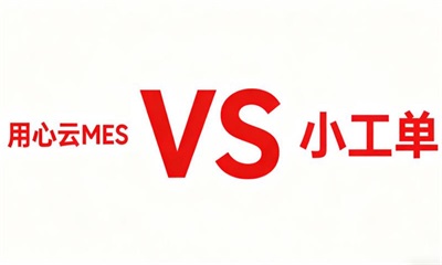 用心云MES动态--用心云MES系统与小工单功能区别深度解析