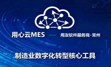 用心云MES动态--用心云MES：以差异化优势助力制造企业数字化转型