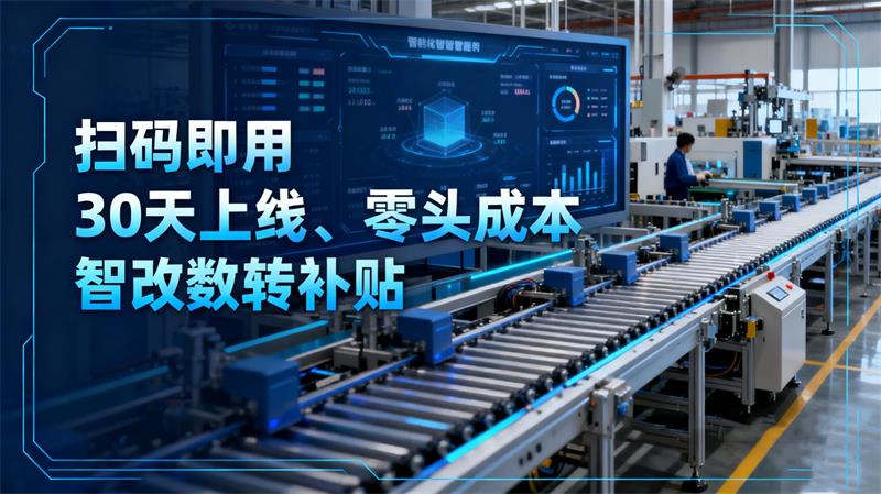 用心云MES动态--长三角制造老板疯抢！这套“傻瓜MES”30天上线，效率暴涨还能领补贴，同行都在偷偷用！