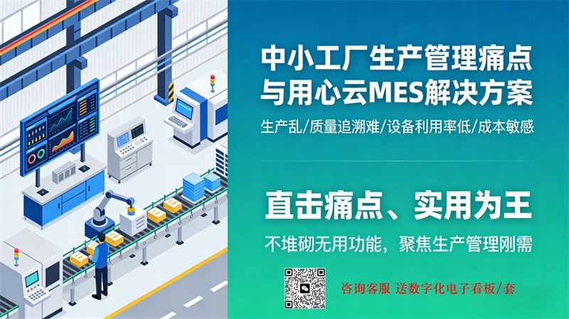 用心云MES动态--用心云MES怎么样？中小工厂数字化转型高性价比之选