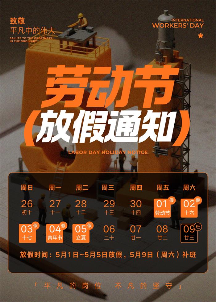 橙黑色现代微观场景五一劳动节放假通知公告_看图王.jpg