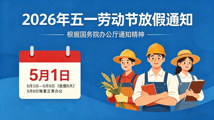 用心云MES动态--常州用心云2026年“五一”劳动节放假通知及节前安全提示