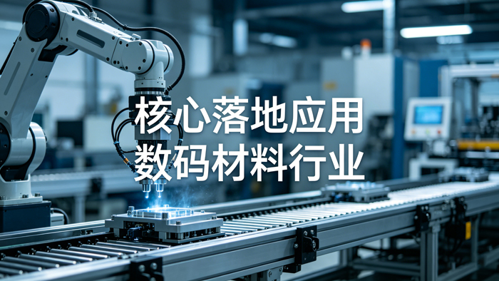 数码材料行业MES案例_看图王.jpg