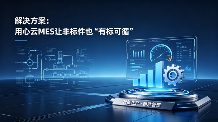 用心云MES动态--非标件车间管理方案｜常州欣摄石化U8+轻MES落地实战！