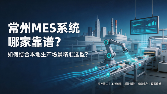 用心云MES动态--常州mes系统哪家靠谱？2026常州制造企业MES选型要点