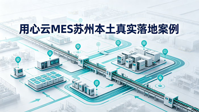 常州MES系统选型指南与用心云案例-(8)_看图王.jpg